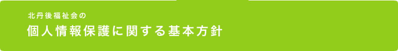 個人情報保護に関する基本方針