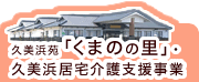 久美浜苑くまのの里・久美浜居宅介護支援事業