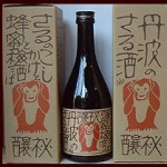 さる酒