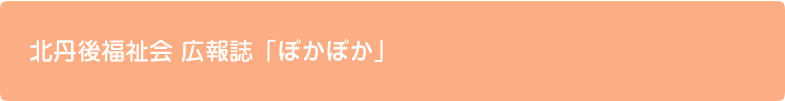 北丹後福祉会 広報誌「ぽかぽか」