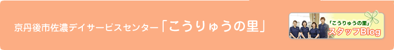 京丹後市佐濃デイサービスセンター「こうりゅうの里」