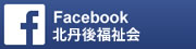 北丹後福祉会のfacebook