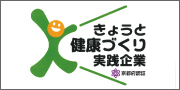 きょうと健康づくり実践企業